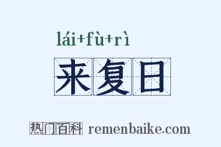 来复日是什么意思的图片